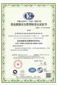 职业安全管理体系认证证书